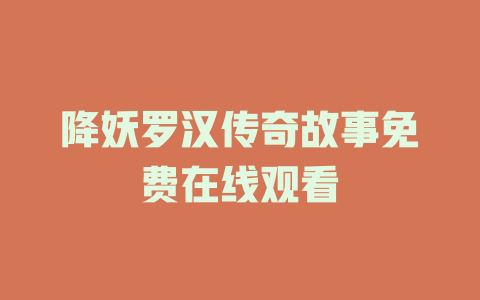 降妖罗汉传奇故事免费在线观看