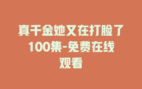 真千金她又在打脸了100集-免费在线观看