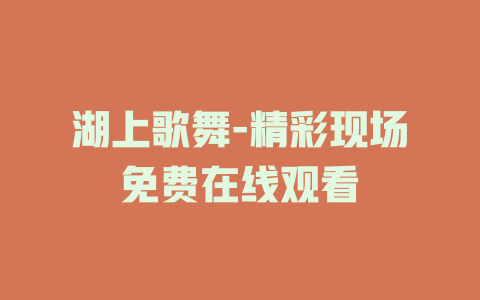 湖上歌舞-精彩现场免费在线观看
