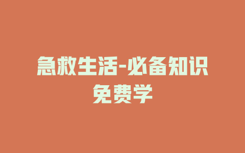 急救生活-必备知识免费学
