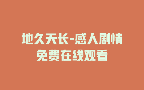 地久天长-感人剧情免费在线观看