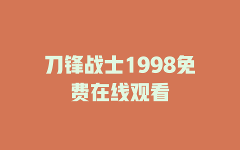 刀锋战士1998免费在线观看