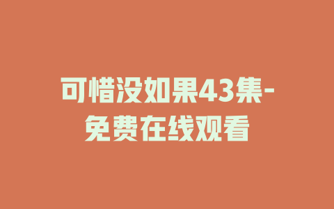 可惜没如果43集-免费在线观看