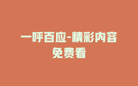 一呼百应-精彩内容免费看