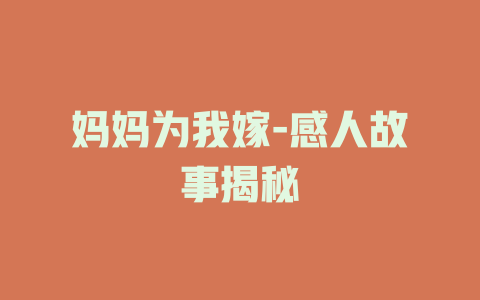 妈妈为我嫁-感人故事揭秘