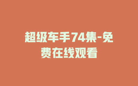 超级车手74集-免费在线观看