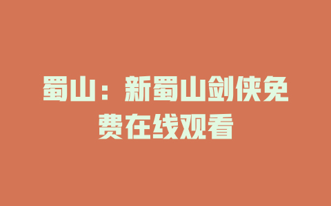 蜀山：新蜀山剑侠免费在线观看