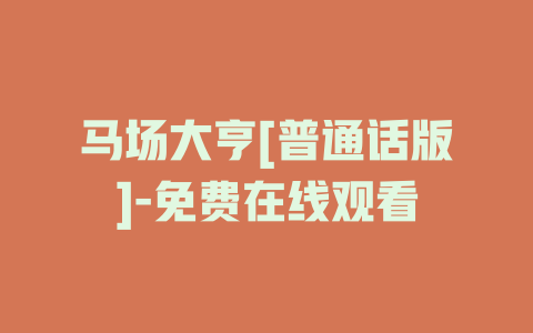 马场大亨[普通话版]-免费在线观看