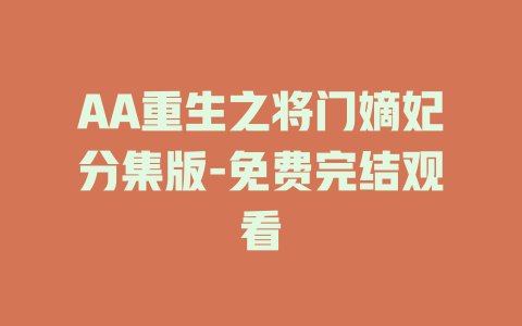 AA重生之将门嫡妃分集版-免费完结观看