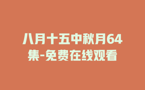 八月十五中秋月64集-免费在线观看