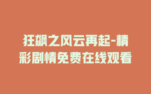 狂飙之风云再起-精彩剧情免费在线观看