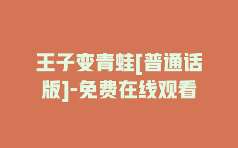 王子变青蛙[普通话版]-免费在线观看