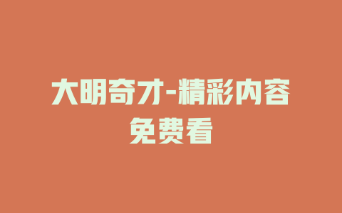 大明奇才-精彩内容免费看