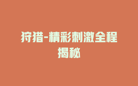 狩猎-精彩刺激全程揭秘