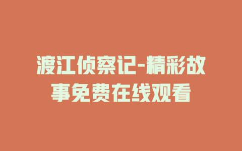渡江侦察记-精彩故事免费在线观看
