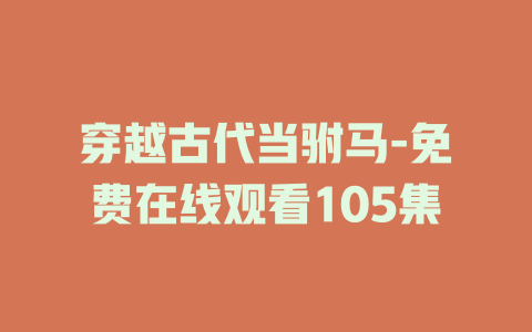 穿越古代当驸马-免费在线观看105集