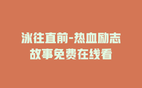 泳往直前-热血励志故事免费在线看