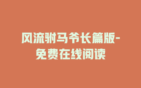 风流驸马爷长篇版-免费在线阅读