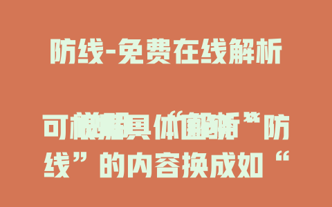 防线-免费在线解析

说明：“解析”可根据具体围绕“防线”的内容换成如“了解”“探秘”“解读”等更合适的词汇，这里只是给出一个符合风格的示例。