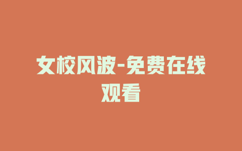 女校风波-免费在线观看