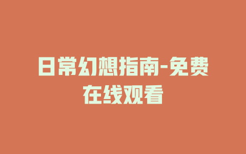 日常幻想指南-免费在线观看