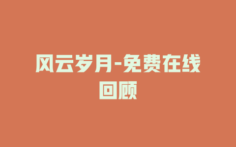 风云岁月-免费在线回顾