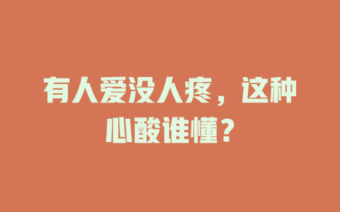有人爱没人疼，这种心酸谁懂？