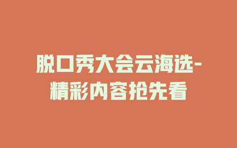脱口秀大会云海选-精彩内容抢先看