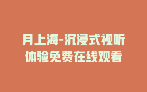 月上海-沉浸式视听体验免费在线观看