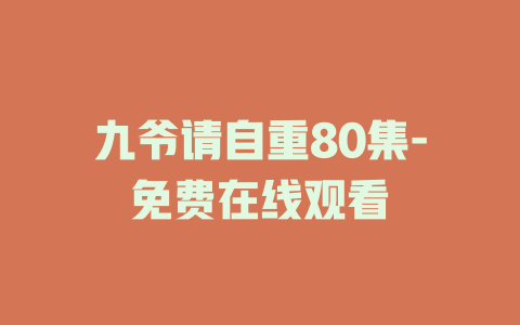 九爷请自重80集-免费在线观看