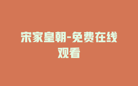 宋家皇朝-免费在线观看