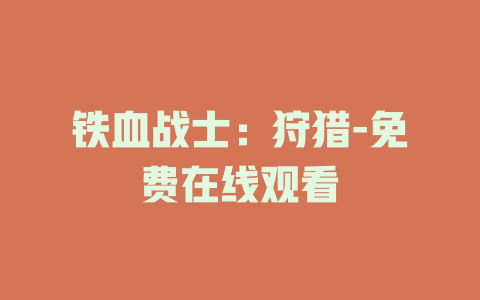 铁血战士：狩猎-免费在线观看