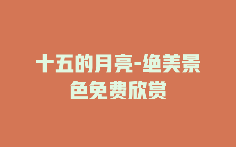 十五的月亮-绝美景色免费欣赏