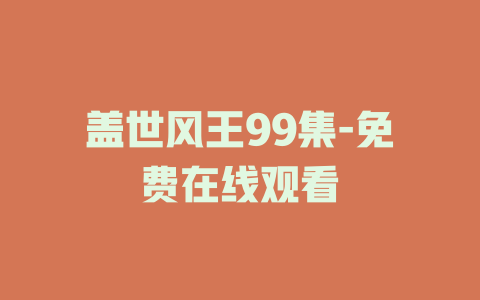 盖世风王99集-免费在线观看