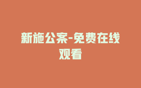 新施公案-免费在线观看