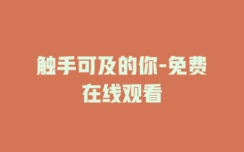 触手可及的你-免费在线观看