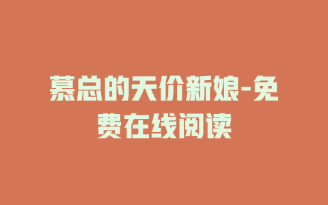 慕总的天价新娘-免费在线阅读