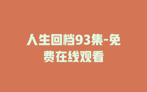 人生回档93集-免费在线观看