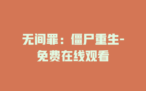 无间罪：僵尸重生-免费在线观看