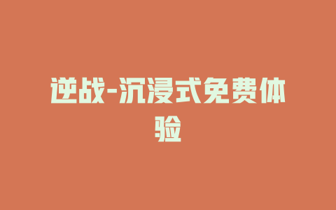 逆战-沉浸式免费体验