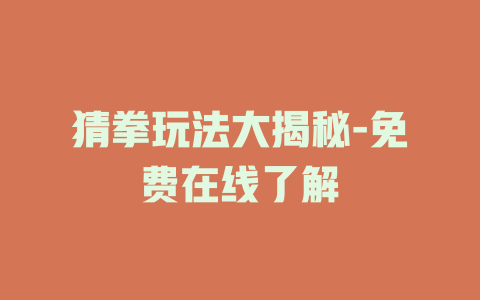 猜拳玩法大揭秘-免费在线了解