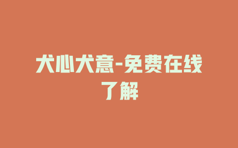 犬心犬意-免费在线了解