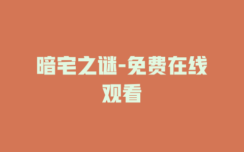 暗宅之谜-免费在线观看