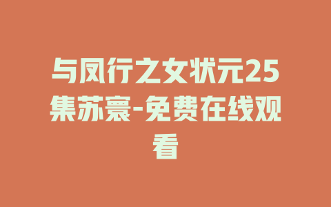 与凤行之女状元25集苏寰-免费在线观看