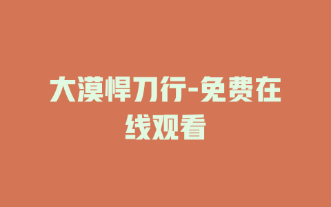 大漠悍刀行-免费在线观看