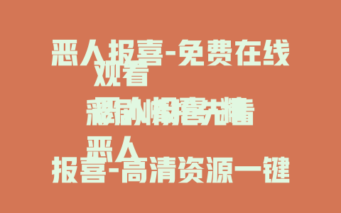 恶人报喜-免费在线观看
恶人报喜-精彩剧情抢先看
恶人报喜-高清资源一键畅览
恶人报喜1992-经典重映在线赏