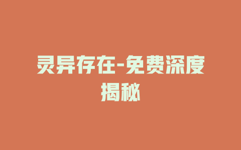 灵异存在-免费深度揭秘
