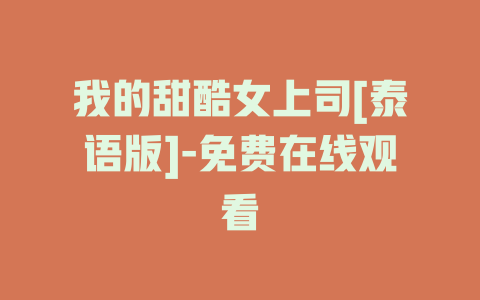 我的甜酷女上司[泰语版]-免费在线观看