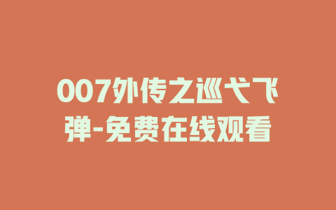 007外传之巡弋飞弹-免费在线观看