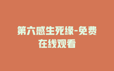 第六感生死缘-免费在线观看